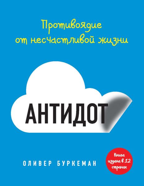 Обложка книги «Антидот. Противоядие от несчастливой жизни»