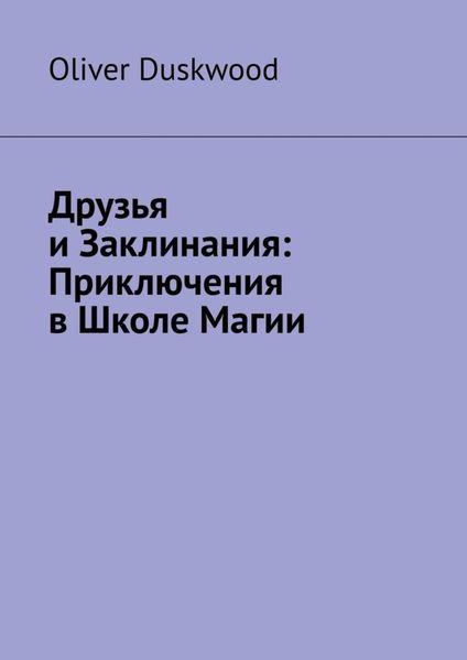 Обложка книги  «Друзья и заклинания. Приключения в Школе магии»