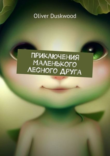 Обложка книги  «Приключения маленького лесного друга»