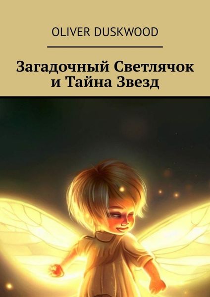 Обложка книги  «Загадочный светлячок и тайна звезд»