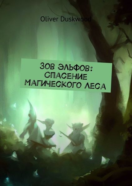 Обложка книги  «Зов эльфов: Спасение магического леса»
