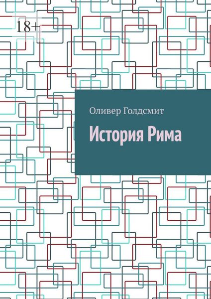 Обложка книги «История Рима»