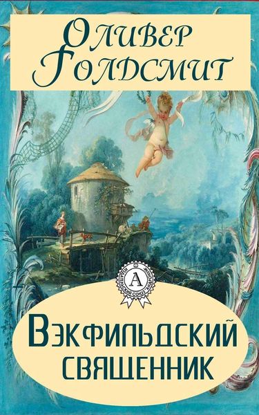 Обложка книги  «Вэкфильдский священник»