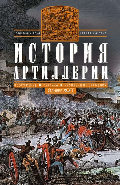 Обложка книги  «История артиллерии. Вооружение. Тактика. Крупнейшие сражения. Начало XIV века – начало XX»