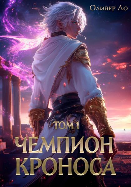 Обложка книги «Чемпион Кроноса. Том 1»