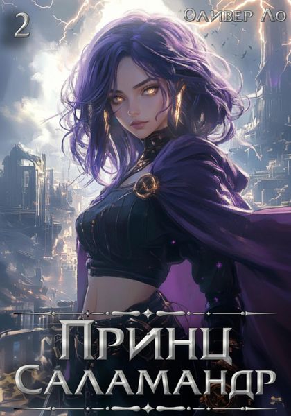 Обложка книги «Принц Саламандр. Том 2»