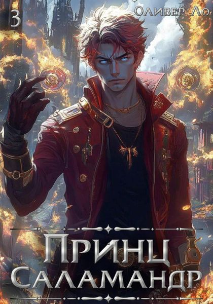 Обложка книги «Принц Саламандр. Том 3»