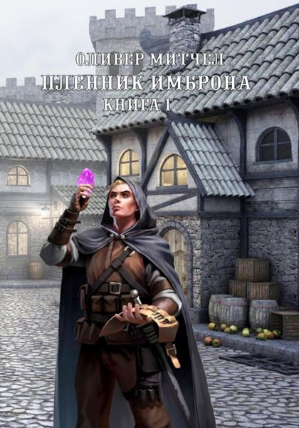 Обложка книги «Пленник Имброна. Книга 1»