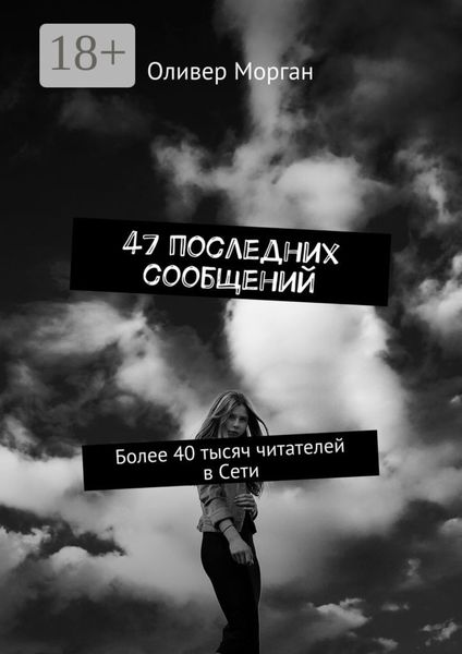 Обложка книги  «47 последних сообщений. Более 40 тысяч читателей в Сети»