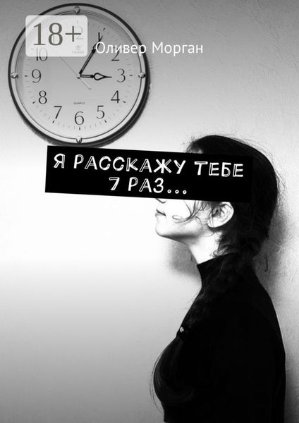 Обложка книги  «Я расскажу тебе 7 раз…»