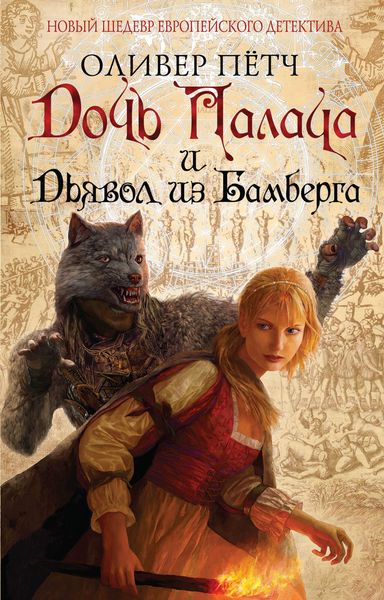Обложка книги  «Дочь палача и дьявол из Бамберга»