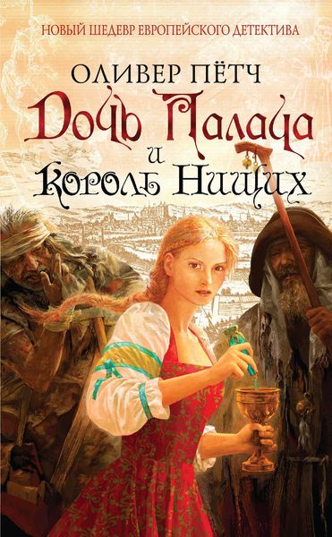 Обложка книги «Дочь палача и король нищих»