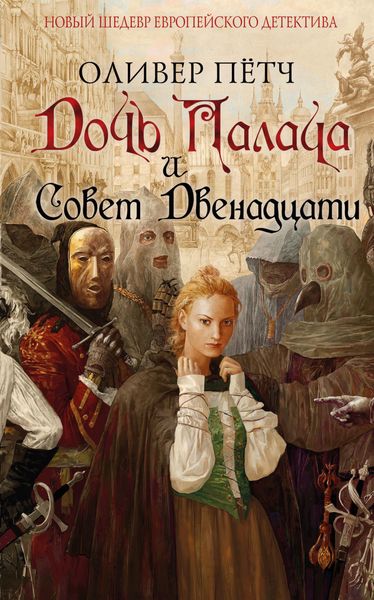 Обложка книги «Дочь палача и Совет двенадцати»