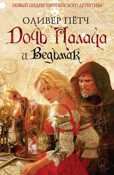 Обложка книги  «Дочь палача и ведьмак»