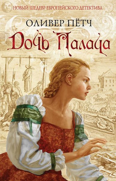 Обложка книги «Дочь палача»