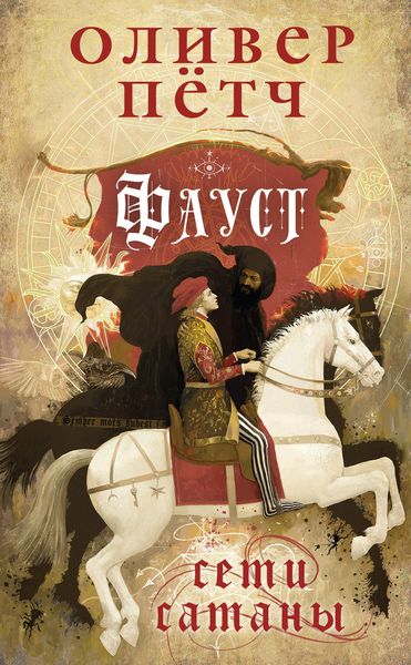 Обложка книги «Фауст. Сети сатаны»
