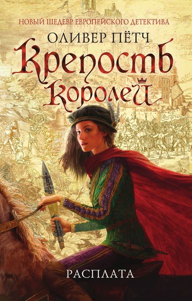 Обложка книги «Крепость королей. Расплата»