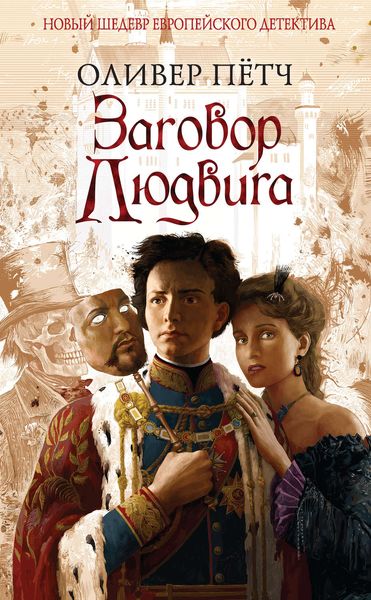 Обложка книги «Заговор Людвига»