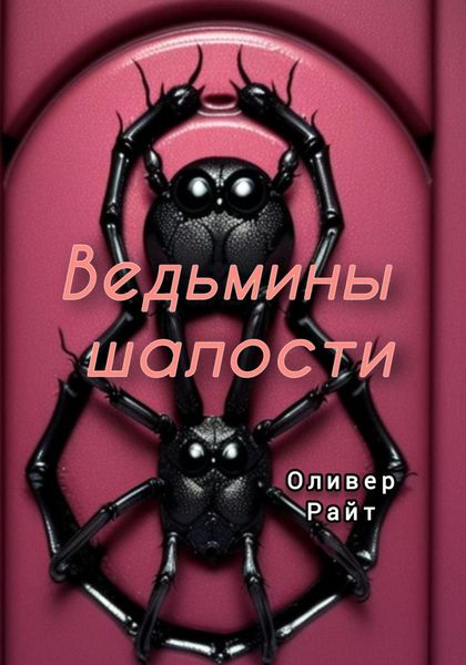 Обложка книги  «Ведьмины шалости»