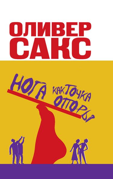 Обложка книги  «Нога как точка опоры»