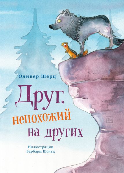 Обложка книги «Друг, непохожий на других»