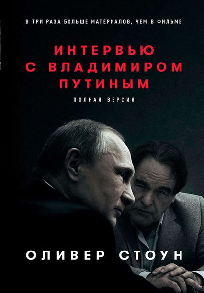 Обложка книги «Интервью с Владимиром Путиным»