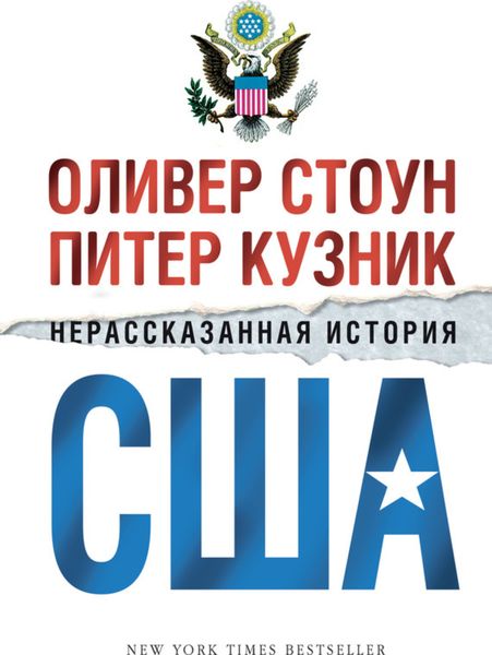Обложка книги «Нерассказанная история США»