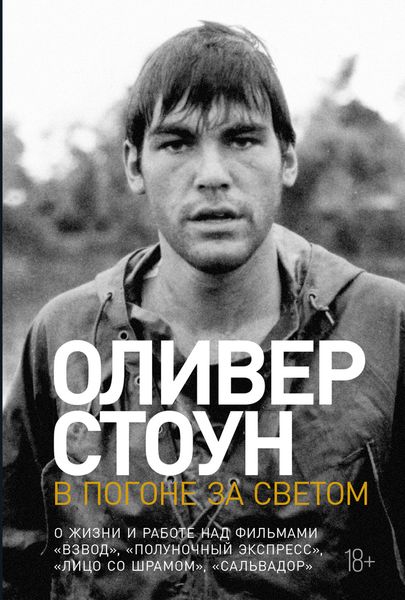 Обложка книги «В погоне за светом. О жизни и работе над фильмами «Взвод», «Полуночный экспресс», «Лицо со шрамом», «Сальвадор»»