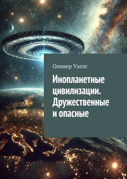 Обложка книги «Инопланетные цивилизации. Дружественные и опасные»