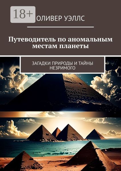 Обложка книги «Путеводитель по аномальным местам планеты. Загадки природы и тайны незримого»
