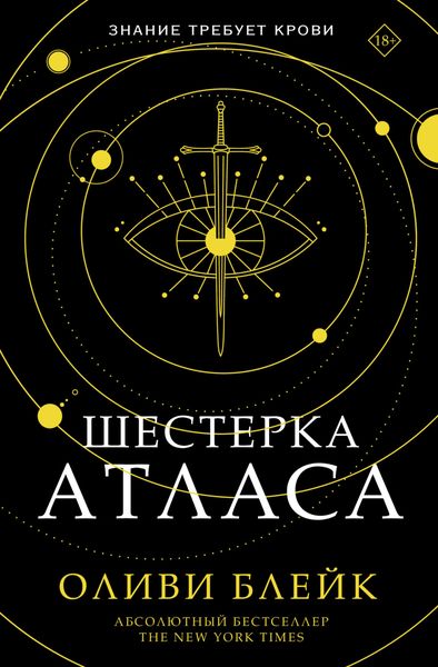 Обложка книги  «Шестерка Атласа»