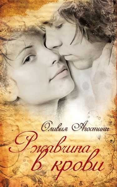 Обложка книги «Ржавчина в крови»