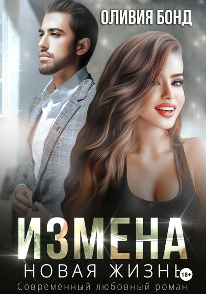 Обложка книги  «Измена. Новая жизнь»