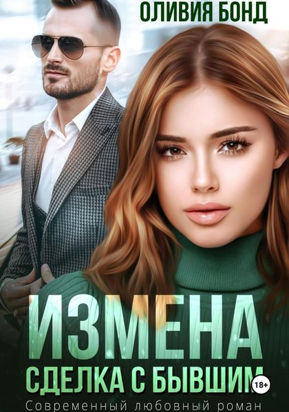 Обложка книги  «Измена. Сделка с бывшим»