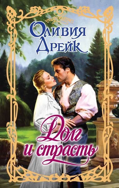 Обложка книги  «Долг и страсть»