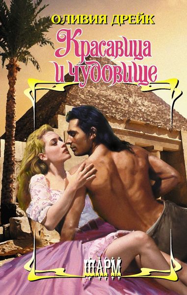 Обложка книги  «Красавица и чудовище»
