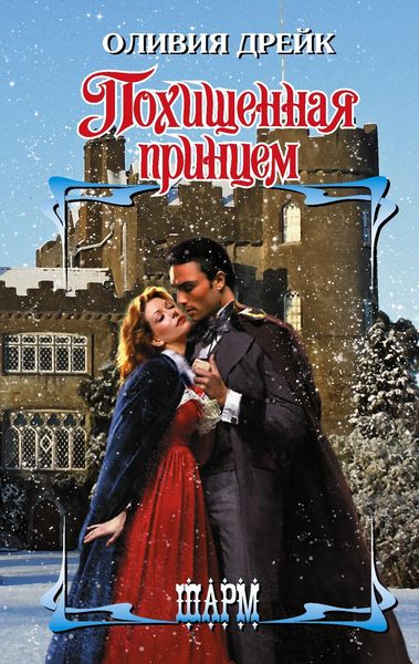 Обложка книги  «Похищенная принцем»