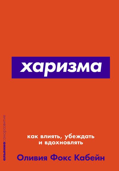 Обложка книги  «Харизма. Как влиять, убеждать и вдохновлять»