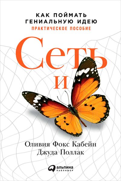 Обложка книги  «Сеть и бабочка: Как поймать гениальную идею. Практическое пособие»