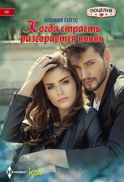 Обложка книги  «Когда страсть разгорается вновь»