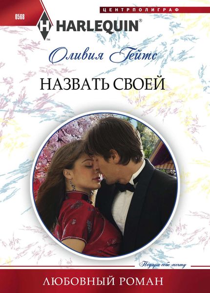 Обложка книги  «Назвать своей»