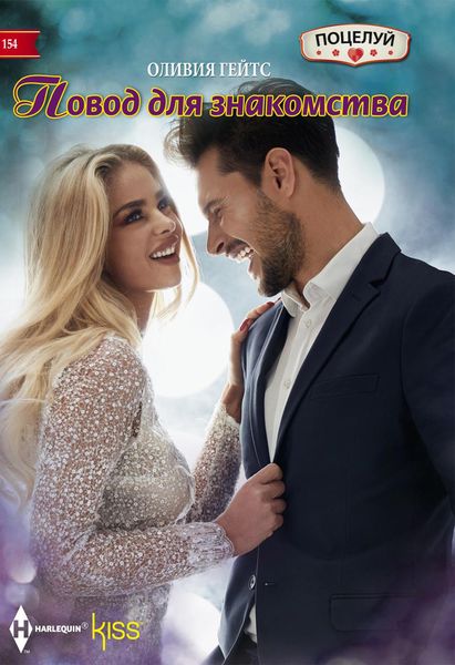 Обложка книги  «Повод для знакомства»