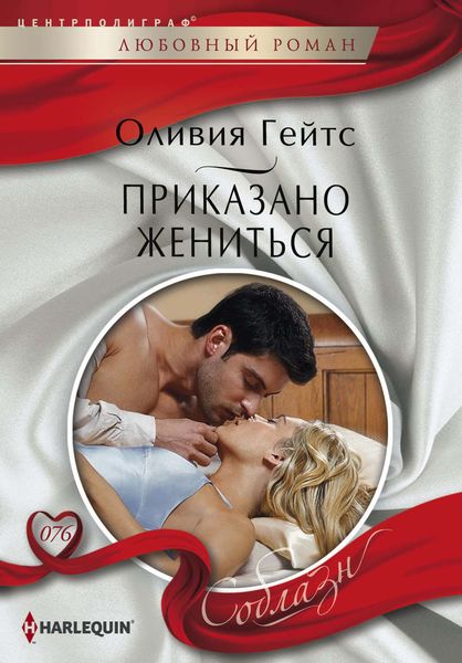 Обложка книги  «Приказано жениться»