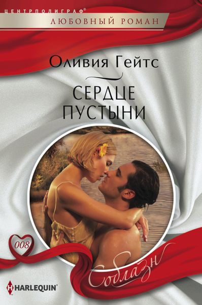 Обложка книги  «Сердце пустыни»
