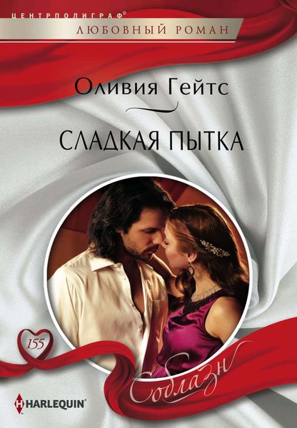 Обложка книги  «Сладкая пытка»