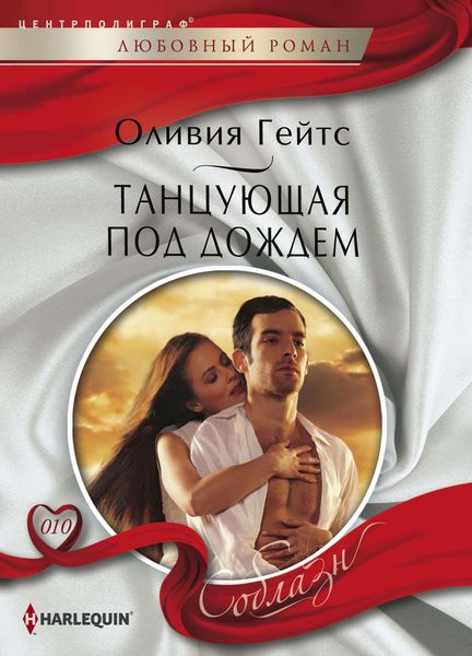 Обложка книги  «Танцующая под дождем»
