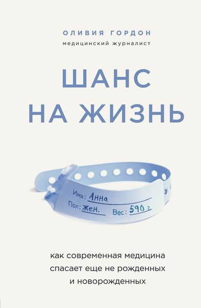 Обложка книги «Шанс на жизнь. Как современная медицина спасает еще не рожденных и новорожденных»