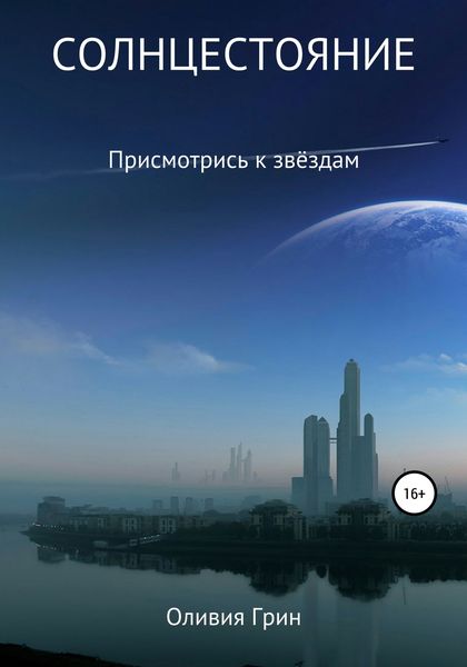 Обложка книги  «Солнцестояние»