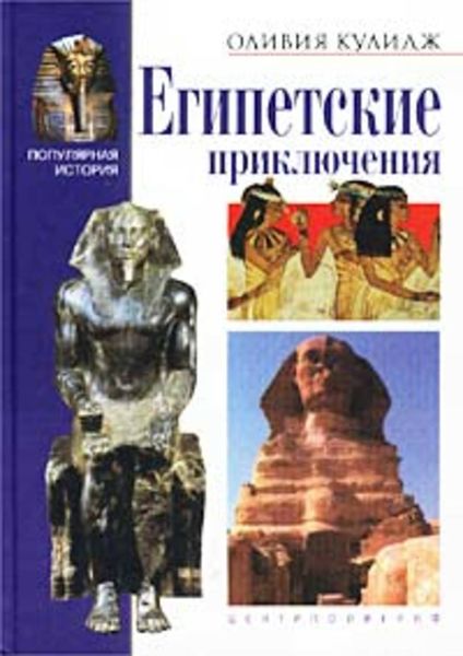Обложка книги  «Египетские приключения»