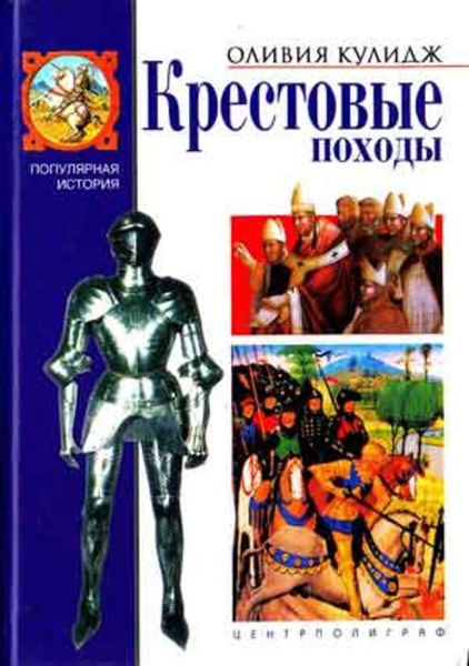 Обложка книги  «Крестовые походы»